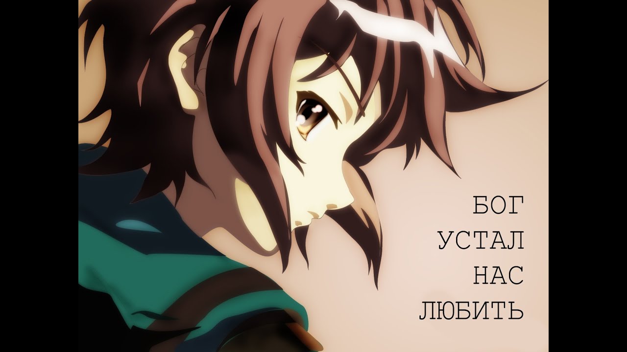AMV Меланхолия Харухи Судзумии - Бог устал нас любить