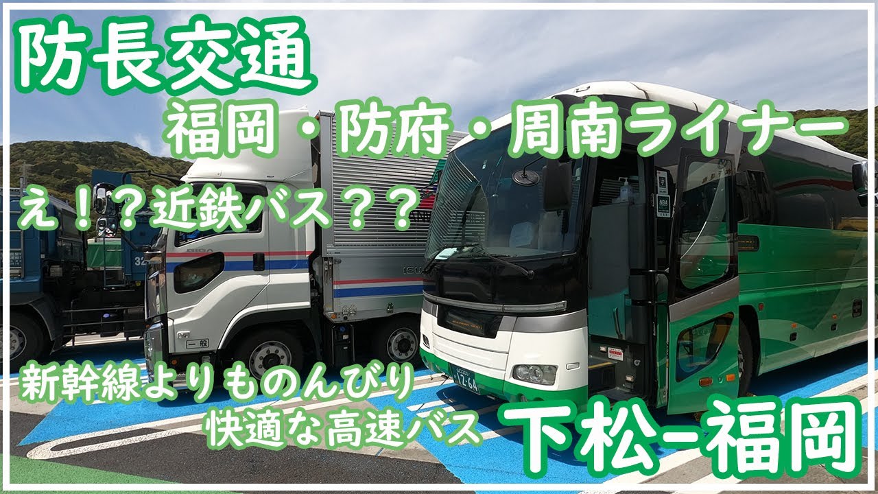 え！？近鉄バスがやってきた！？防長交通の高速バス、「福岡・防府・周南ライナー」は独立3列シート車で快適な高速バスだった！！