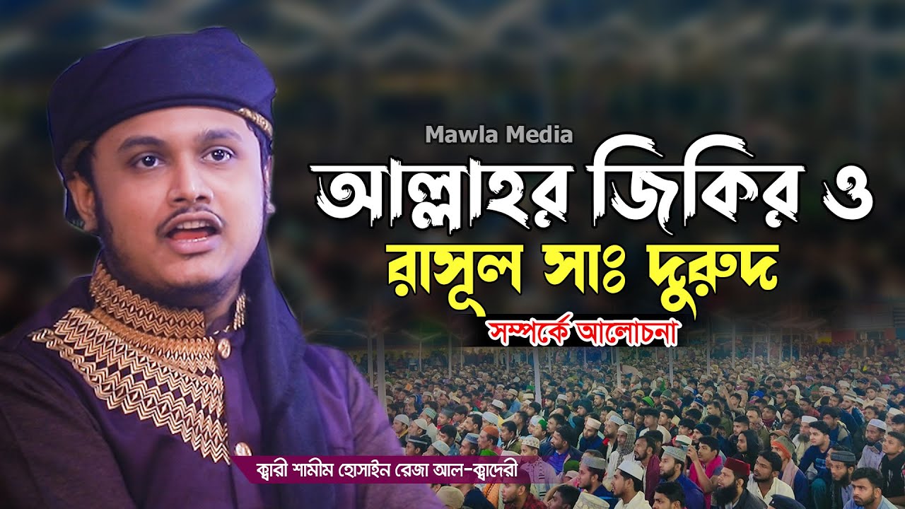 আল্লাহর জিকির ও রাসূল সাঃ দুরুদ | Qari Shamim Reza Jikir | শামীম রেজার জিকির ২০২৫ | Mawla Media