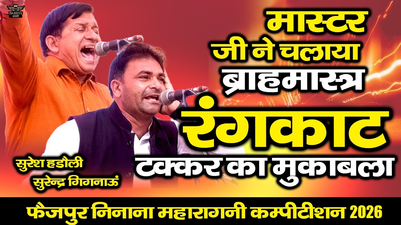 मास्टर जी ने चलाया ब्रह्मास्त्र || रंगकाट टक्कर का मुक़ाबला || फैज़पुर निनाना कम्पटीशन #rangkat