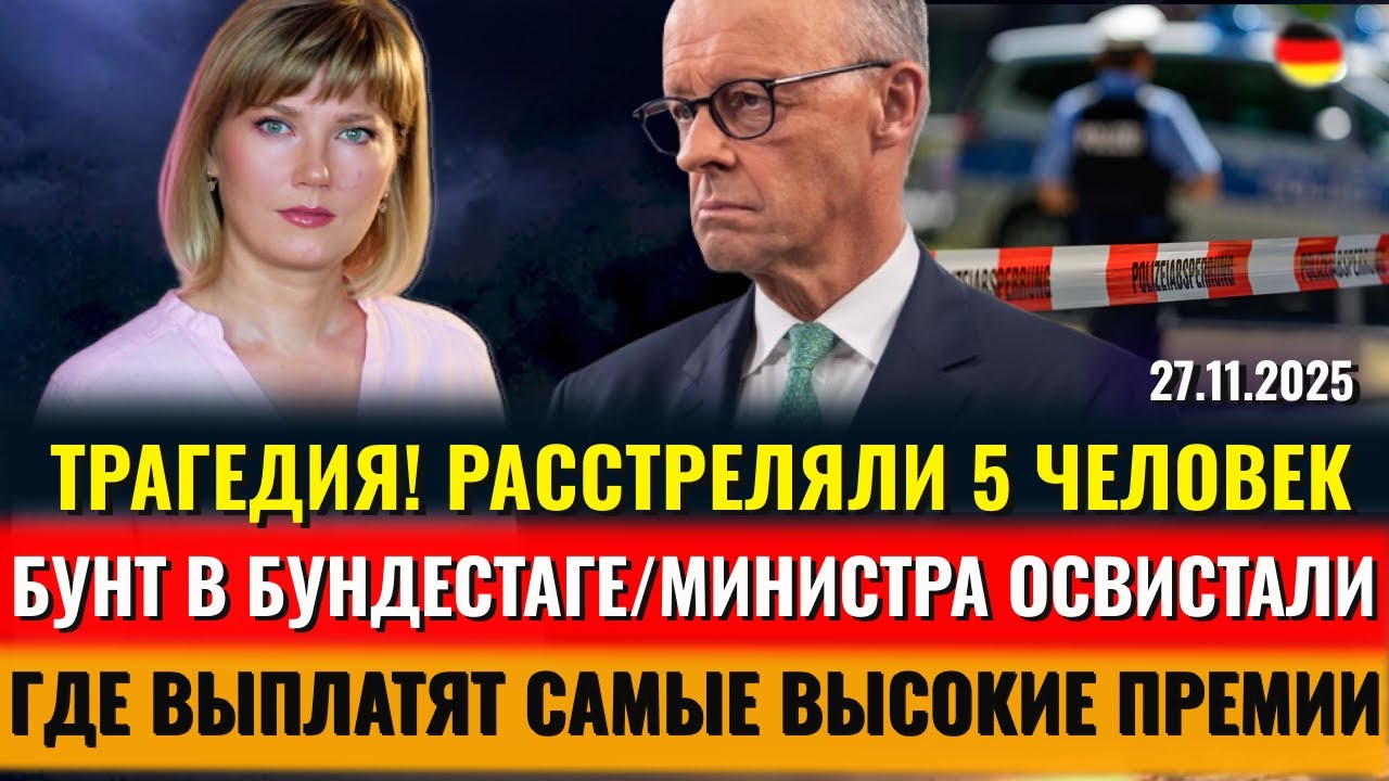 РАССТРЕЛЯЛИ 5 человек, Министра ОСВИСТАЛИ, БУНТ ПРОТИВ Мерца, КРУПНЫЕ ПРЕМИИ, Новостии Германии