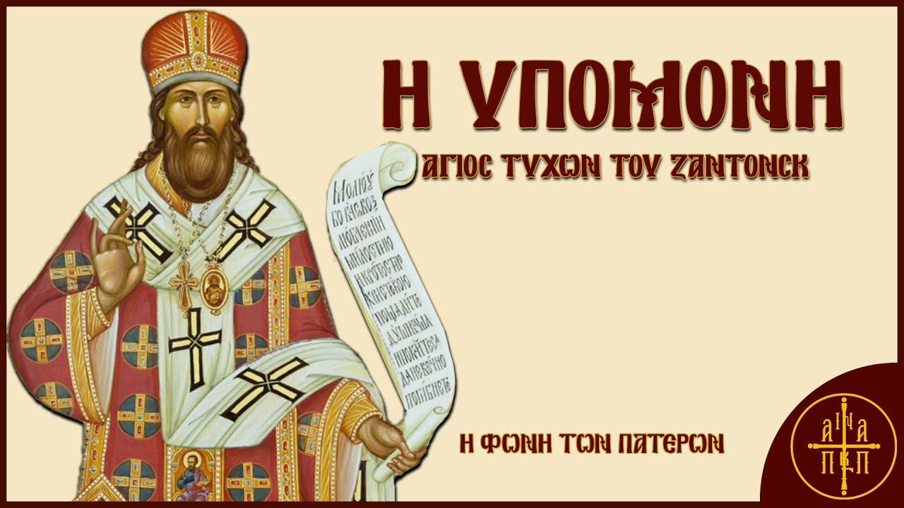 Η Υπομονή - Άγιος Τύχων του Ζαντόνσκ | Η Φωνή Των Πατέρων