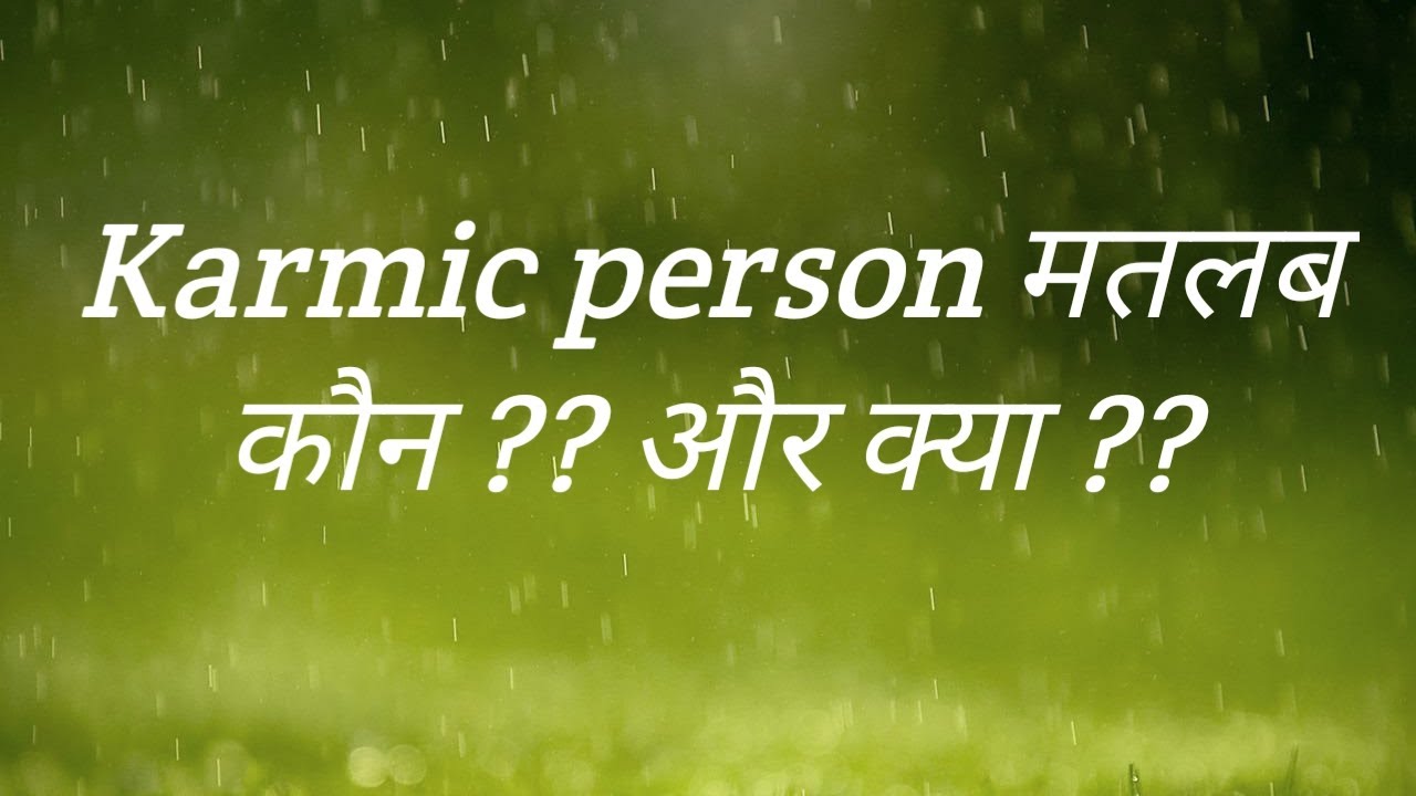 Karmic person मतलब कौन ?? और क्या !!  Karmic relationship....