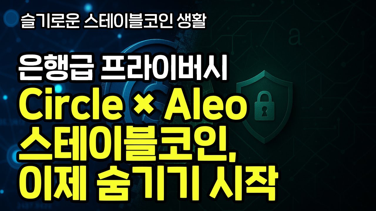 Circle의 &lsquo;은행급 프라이버시&rsquo; 실험 USDCx와 Aleo가 노리는 것 / 온체인 다 까이는 시대 끝? Aleo 위에 올라간 USDCx의 진짜 의미