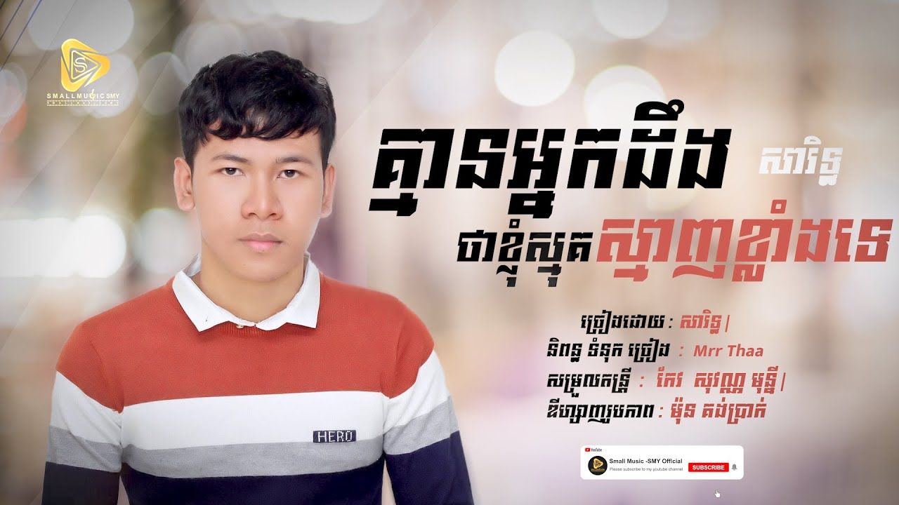 គ្មានអ្នកដឹងថាខ្ញុំស្មុគស្មាញខ្លាំងទេ​ / SaRith-សារិទ្ធ​ [ Offlcial Audio ]