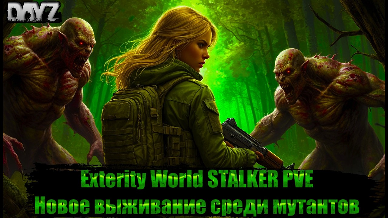 Exterity World | STALKER PVE | Новое выживание среди мутантов