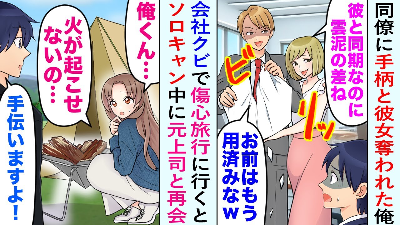 【漫画】同僚に手柄も彼女も奪われた俺。ハメられてクビになり傷心旅行に行くと、ソロキャン中に元上司と再会して助けることに…【恋愛マンガ動画】