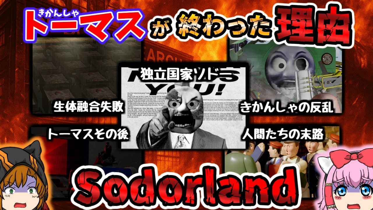 【Sodorland】Part.1  きかんしゃトーマスの60年後の世界を記録したドキュメンタリーがやばすぎた…【ゆっくり解説】