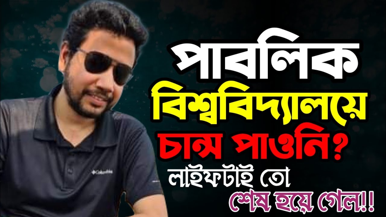 পাবলিক বিশ্ববিদ্যালয়ে চান্স পাওনি? লাইফটাই তো শেষ হয়ে গেল!! | Sushanta Paul
