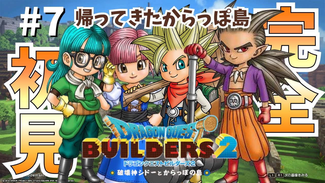#7【ドラクエビルダーズ2 完全初見プレイ】帰ってきたからっぽ島!!!次なる冒険へ!!!
