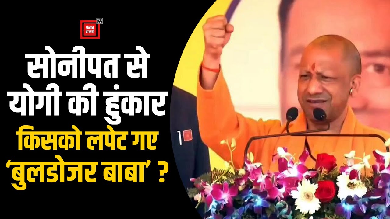 Sonipat में गरजे CM Yogi Adityanath, बोले- धर्म किसी पर थोपा नहीं जा सकता