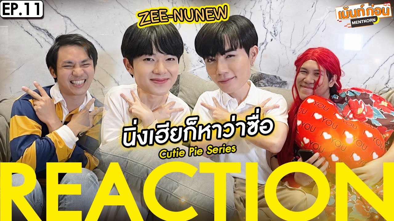 ซีนุนิวมาดูด้วย Reaction นิ่งเฮียก็หาว่าซื่อ EP11 Cutie Pie Series #เม้นท์ก่อนเข้านอนxZeeNunew