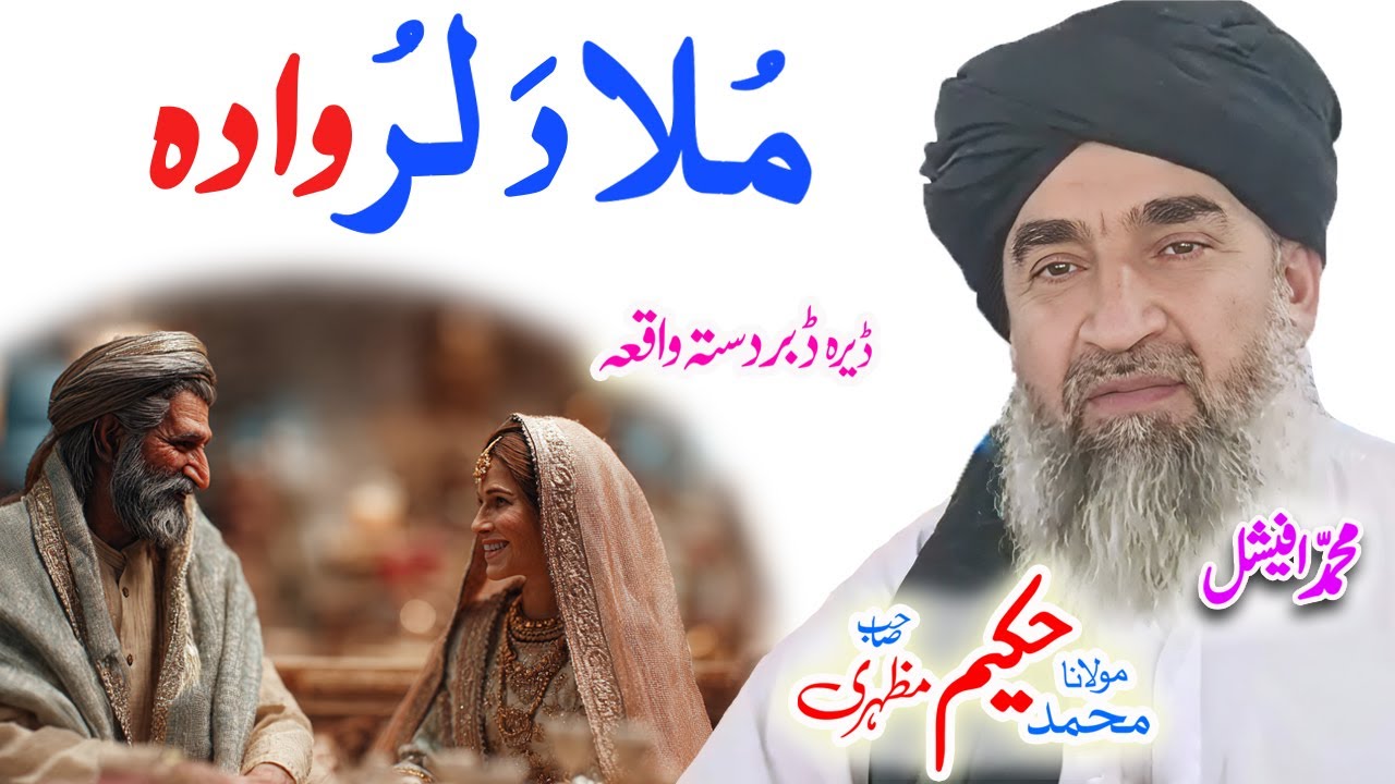 Maulana Hakeem Mazhari Sahib ملا دَ لر  واده #pashtobayan #ai #pashtostory #nikah #shadi