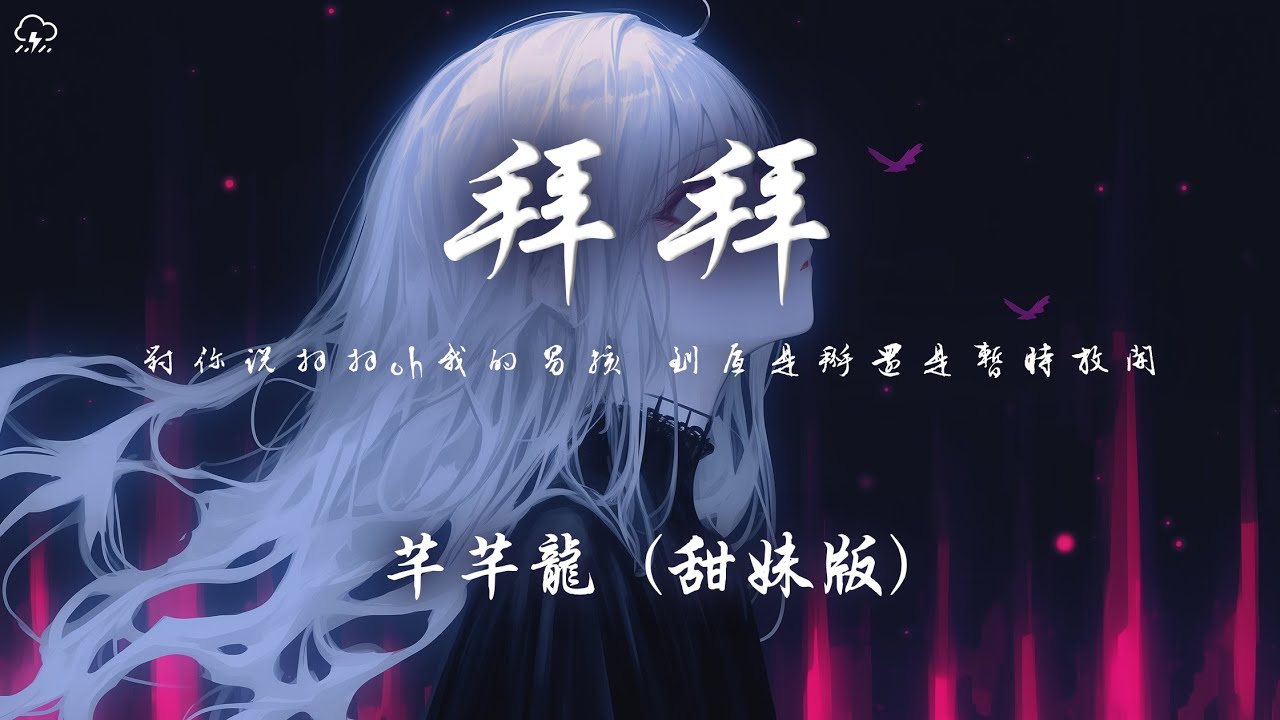 芊芊龍 - 拜拜 (甜妹版)「對你說拜拜oh 我的男孩 到底是掰還是暫時放開」【動態歌詞/PinyinLyrics】♪