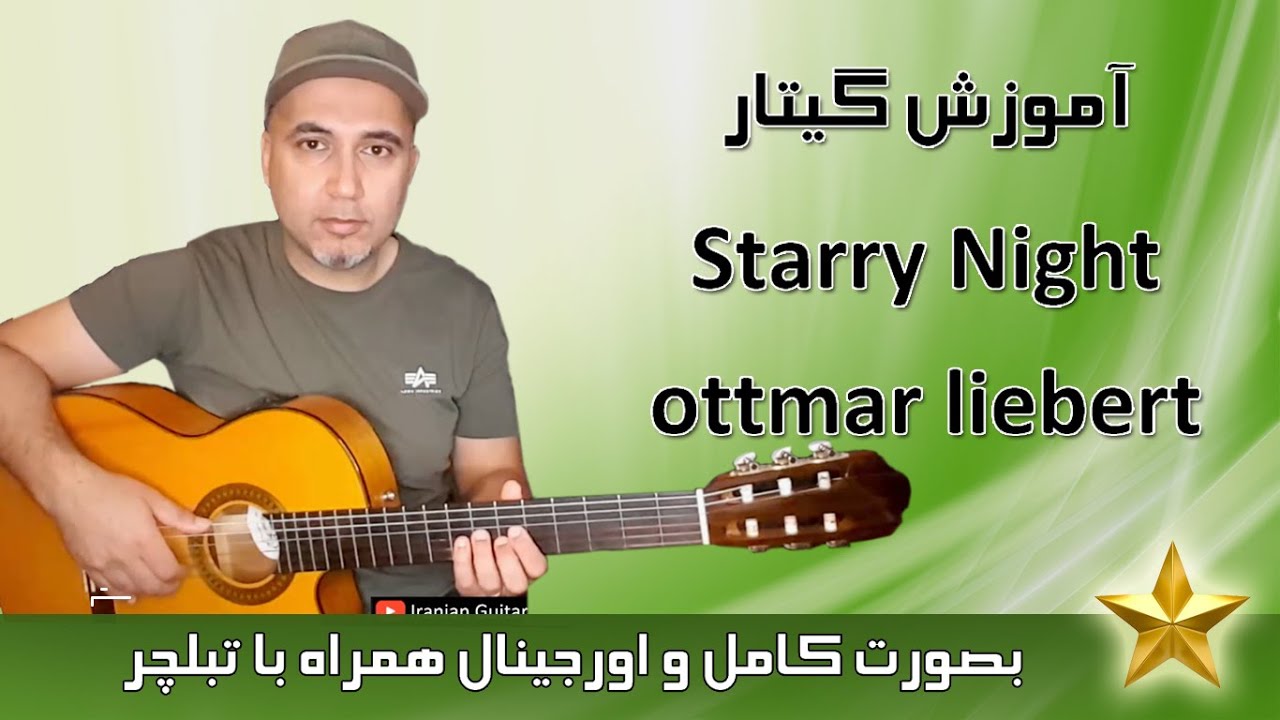 آموزش گیتار استاری نایت بصورت کاملا و اورجینال  با تبلچر  ـ starry night ottmar liebert  ـ علی مقدم