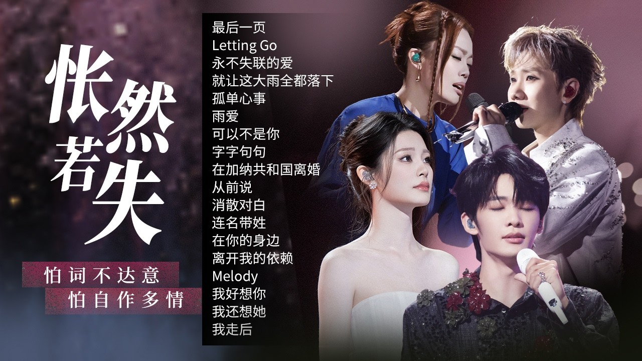 【情绪电台❤️‍🩹怅然若失 】在人海里认识的人 终究要还给人海 有些事情到此为止就是最好的收场🎼| 王赫野 | 姚晓棠 | 汪苏泷 | 容祖儿