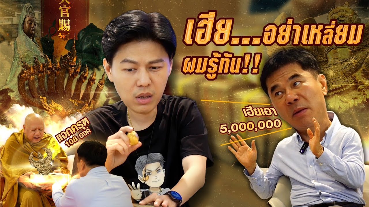 เฮีย...อย่าเหลี่ยม ผมรู้ทัน (ตามหาพระแท้ กับ #เอ็มหัตถ์เทพ EP:222)