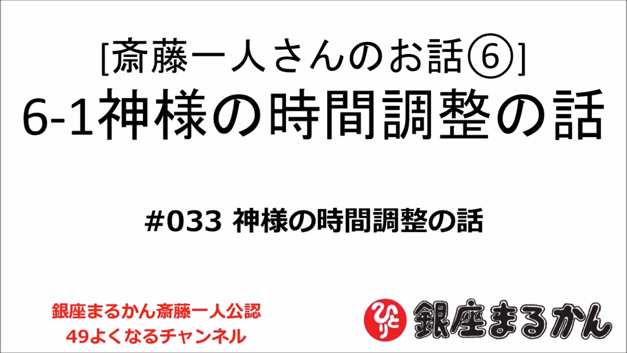 【公式】斎藤一人さんのお話 「神様の時間調整の話」#035