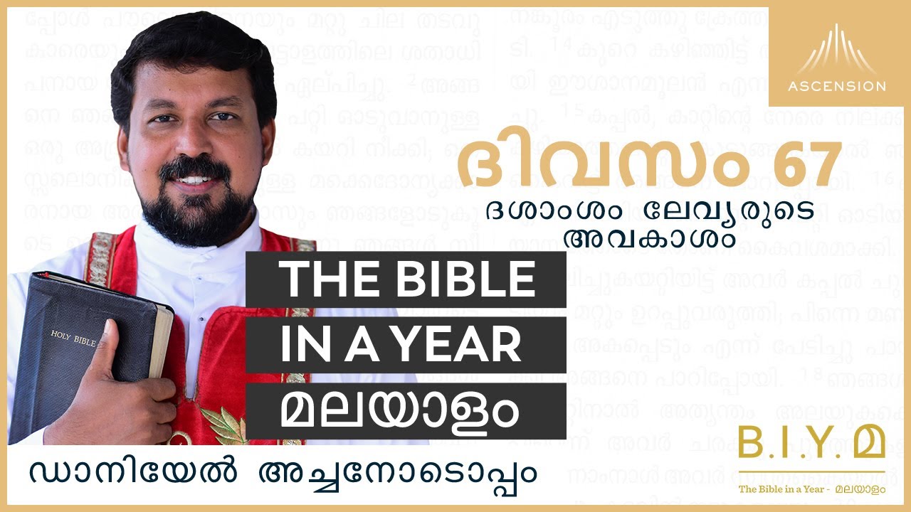 ദിവസം 67: ദശാംശം ലേവ്യരുടെ അവകാശം  - The Bible in a Year മലയാളം (with Fr. Daniel Poovannathil)
