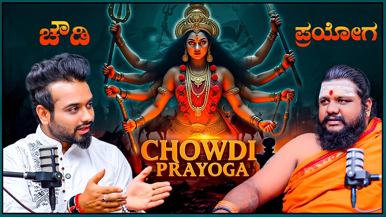 ಸಾಮಾನ್ಯ Pooje ಅಲ್ಲ – ಇದು ಚೌಡಿ ಪ್ರಯೋಗದ ರಹಸ್ಯ! hidden truths and spiritual power behind Chowdi Proyoga