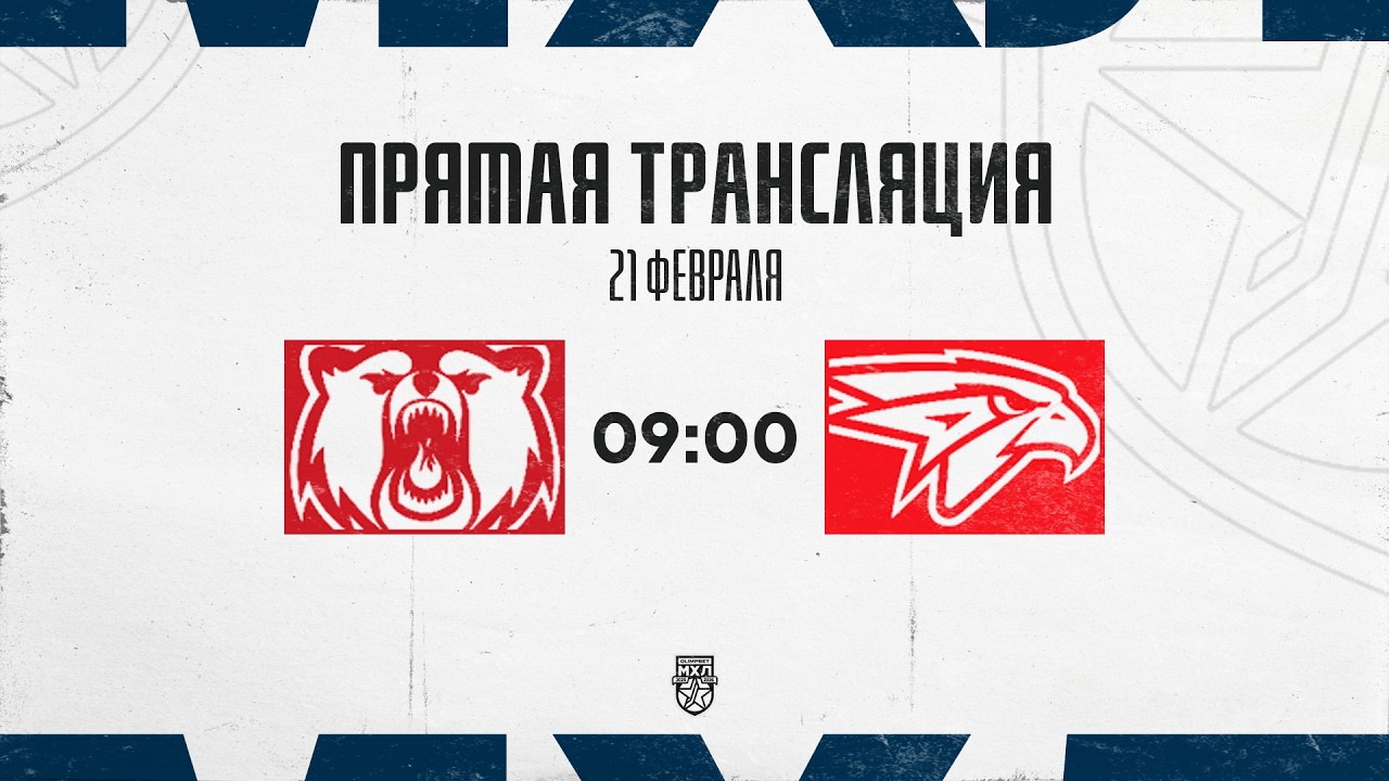 21.02.2026. «Кузнецкие Медведи» – «Омские Ястребы» | (OLIMPBET МХЛ 25/26) – Прямая трансляция