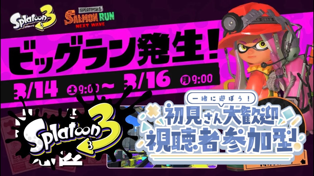 【スプラ】【参加型】初ビックラン楽しむぞ！！【スプラトゥーン】【スプラトゥーン3】【ビックラン】