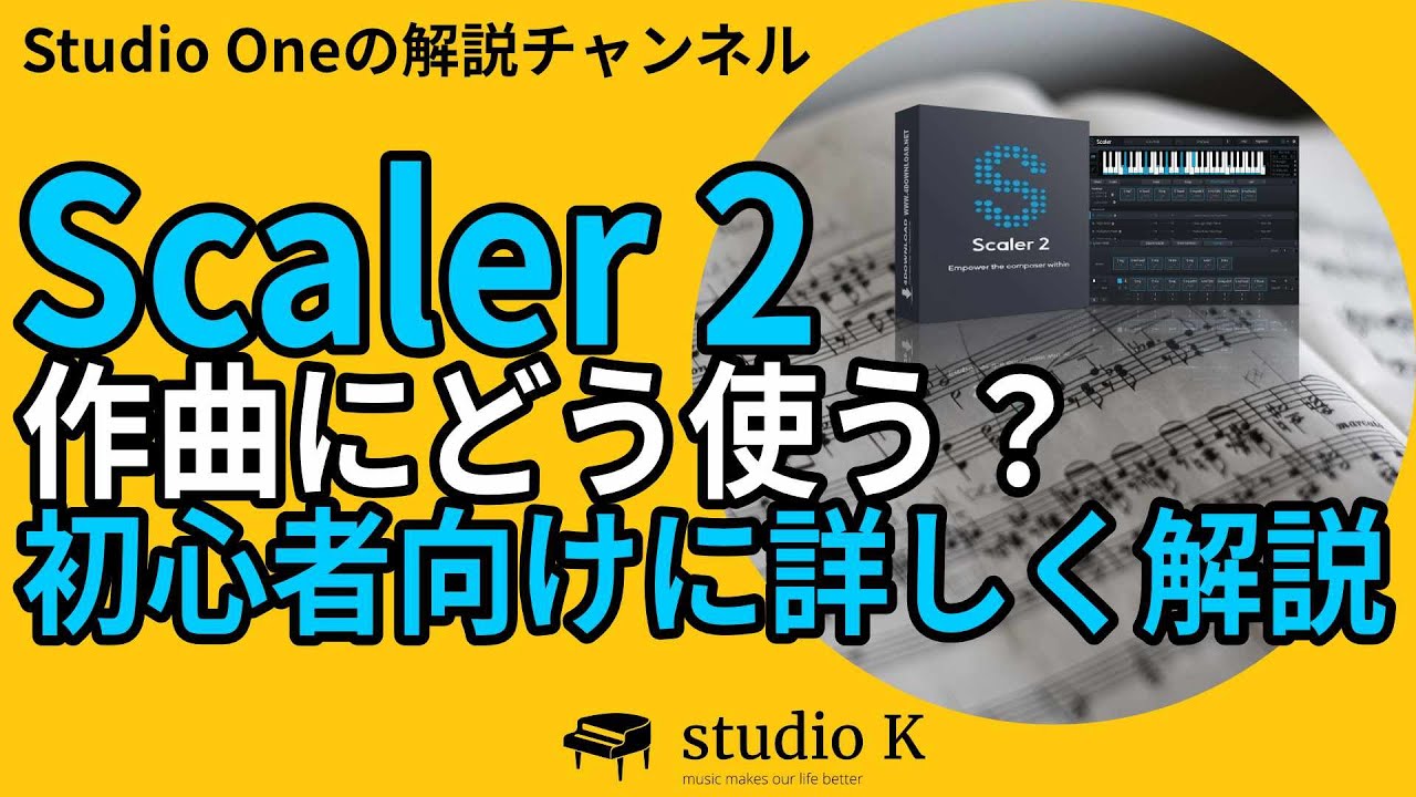 Scaler2の使い方 その１ 初心者が作曲に使う方法を詳しく解説