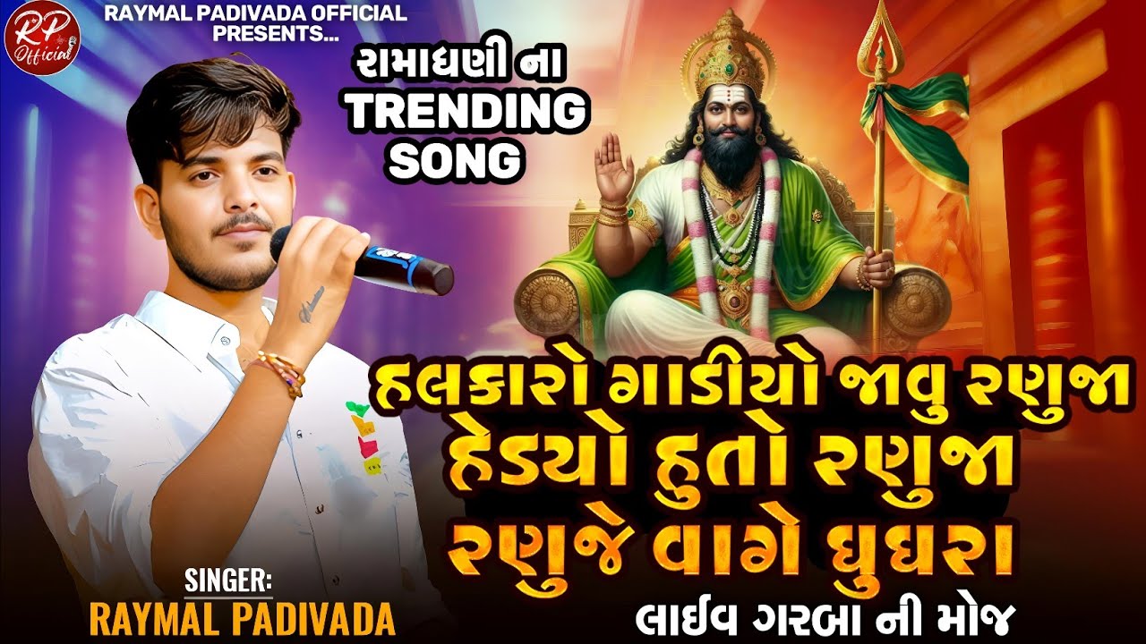 રામાધણી ટ્રેન્ડીંગ સોંગ || Ramadhani Trending Song || Raymal Padivada || Halkaro Gadiyo Ranuja ||