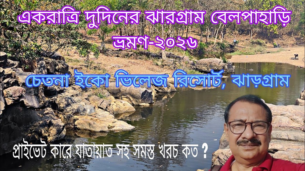 একরাত্রি দুদিনের ঝাড়গ্রাম এবং বেলপাহাড়ি ভ্রমণ ২০২৬ | Tour Plan, Jhargram and Belpahari | ঝাড়গ্রাম