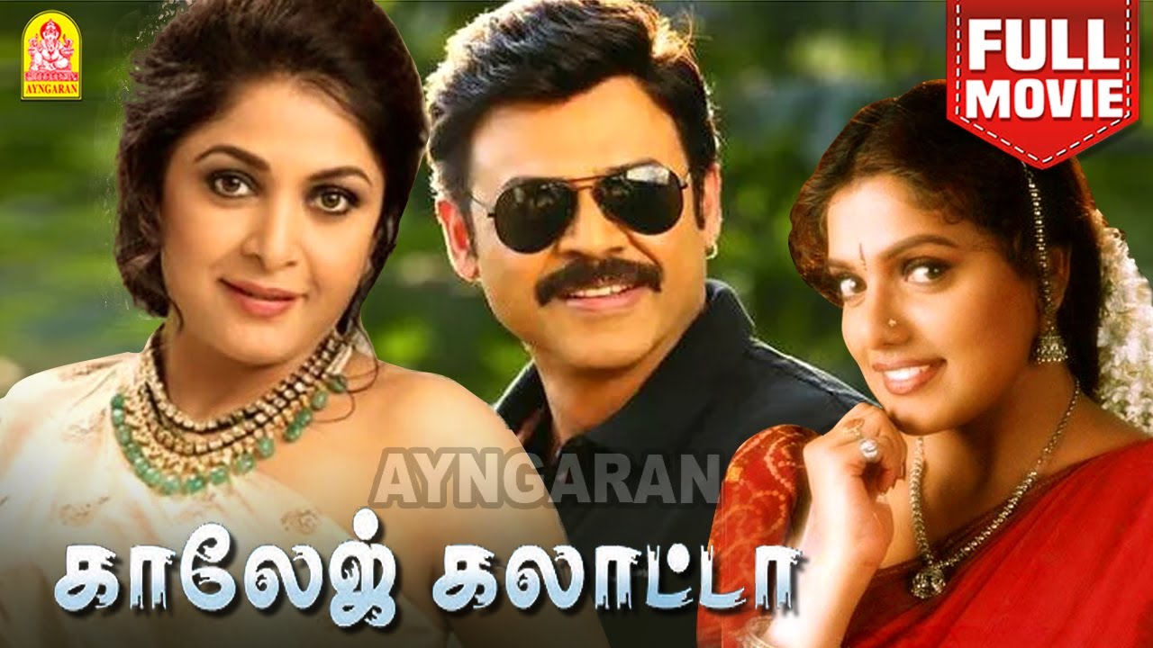 College Galatta HD Full Movie | காலேஜ் கலாட்டா  Venkatesh | Ramya Krishnan| Sri Vidya|Satya Narayana