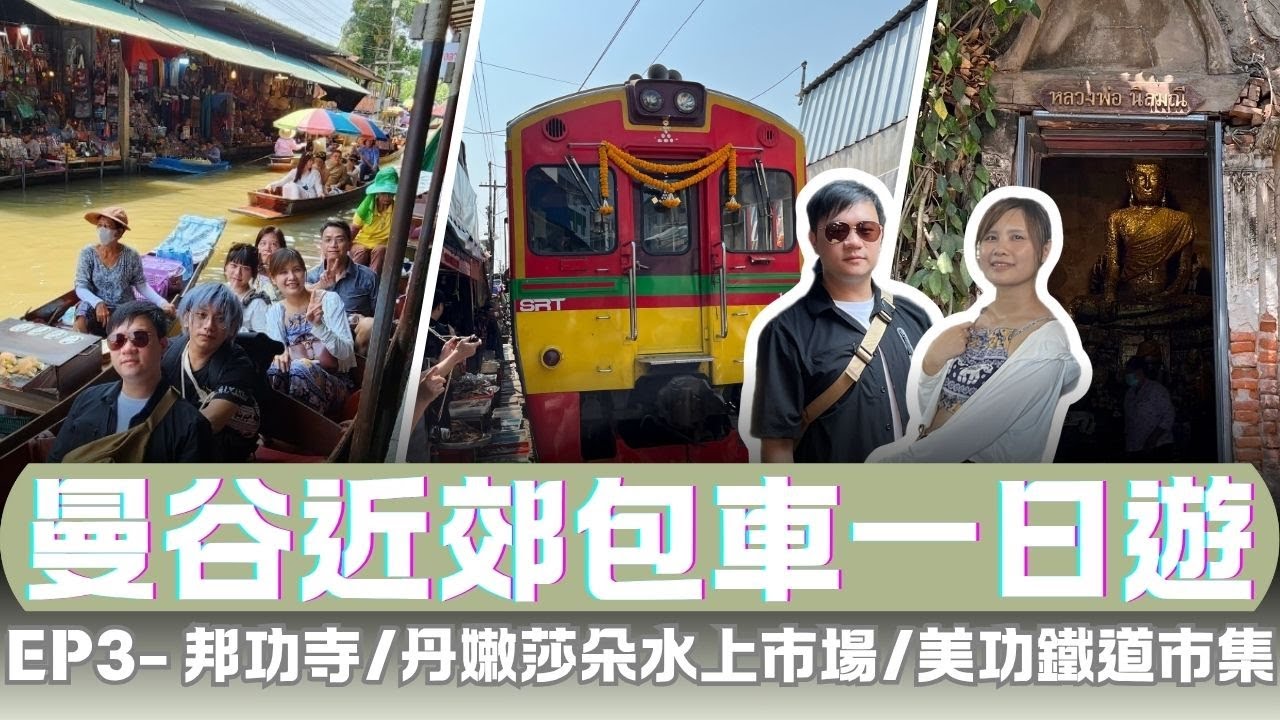 菜鳥夫婦遊曼谷｜EP3 曼谷包車出去玩！超「擠」熱門景點👉邦功寺 丹嫩莎朵水上市場 美功鐵道市集 #泰國 #thailand #bangkok #floatingmarket #travel