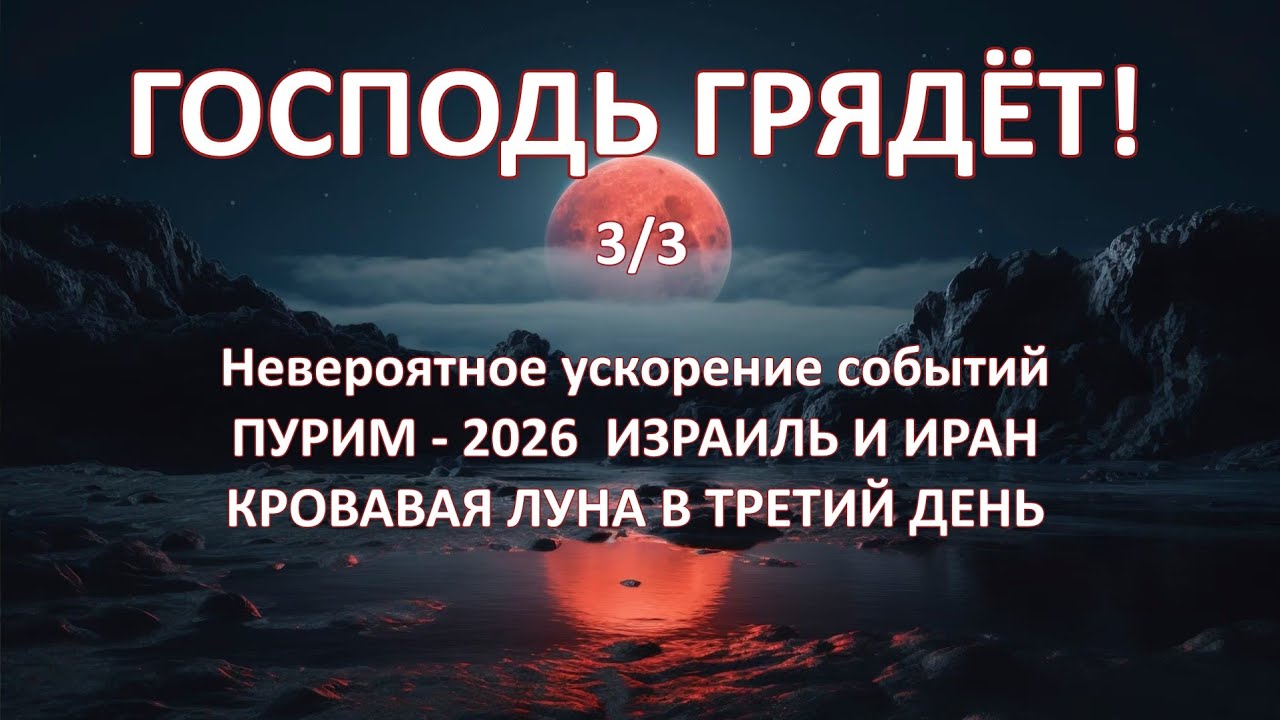 Невероятное ускорение событий. ПУРИМ-2026 Израиль и Иран. Кровавая луна в третий день.