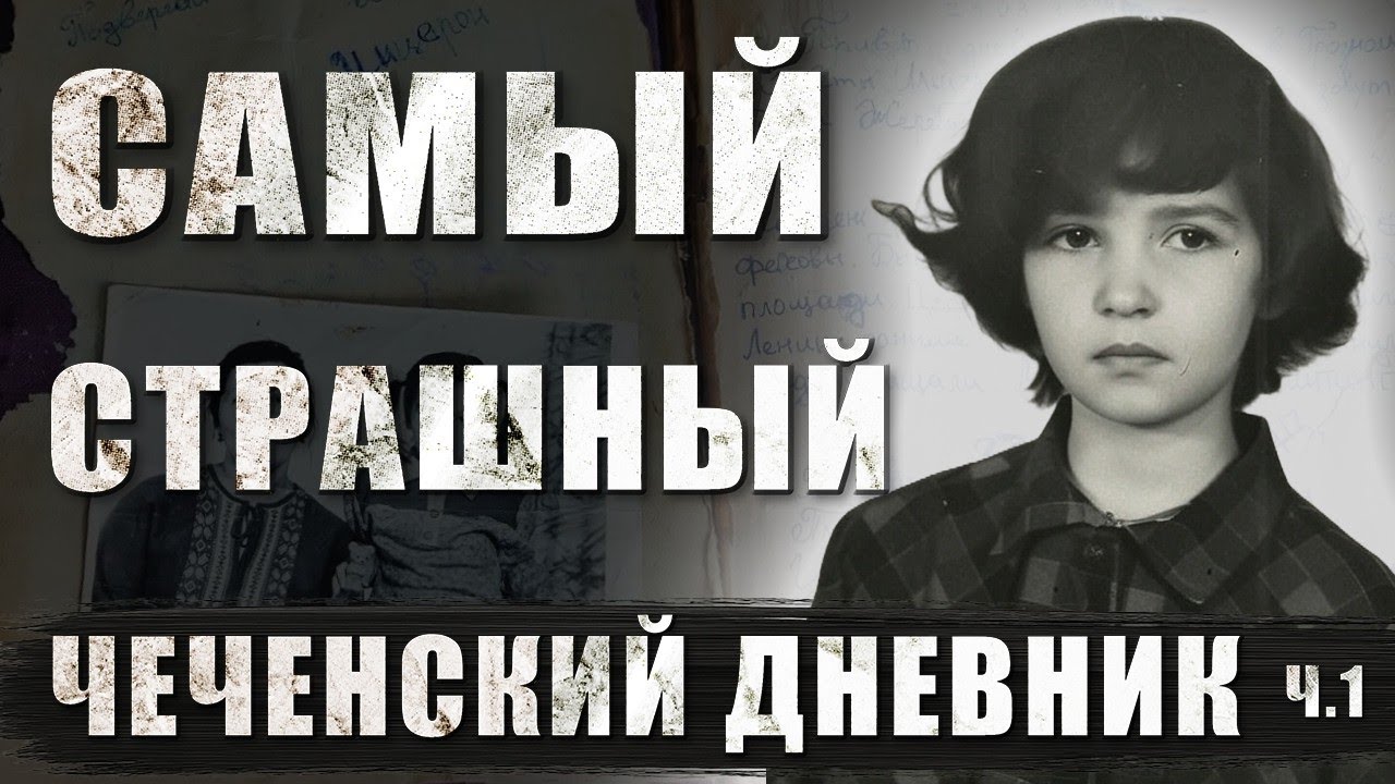 ЧЕЧЕНСКИЙ ДНЕВНИК  Полины Жеребцовой. Часть II