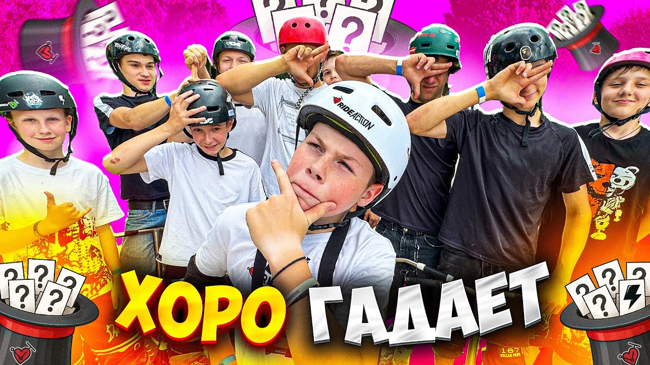 ХОРО ГАДАЕТ | ПОВТОРИ ВСЕ ТРЮКИ И ЗАБЕРИ ПРИЗ!