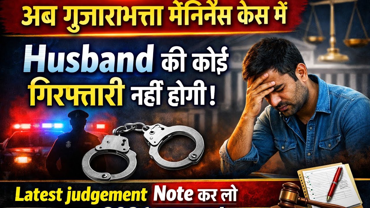 Husband की गुजाराभत्ता mainenence केस में कोई गिरफ्तारी नहीं latest judgement 2026 की नोट करले ! 