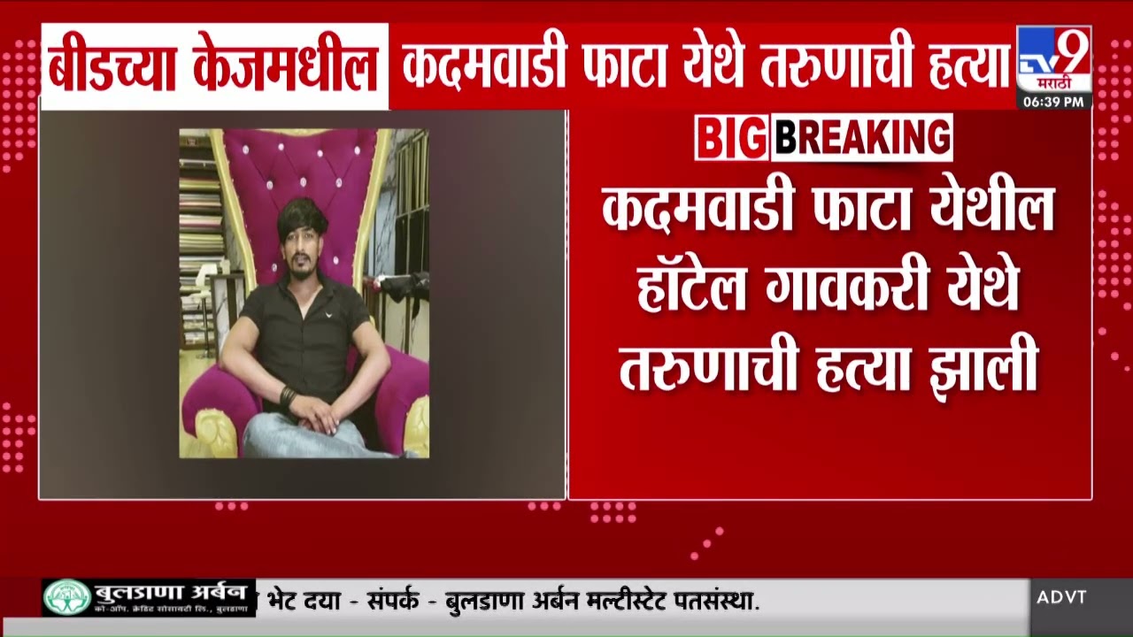 Beed Crime | बीडच्या केजमधील कदमवाडी फाटा येथे तरुणाला जीवे मारलं