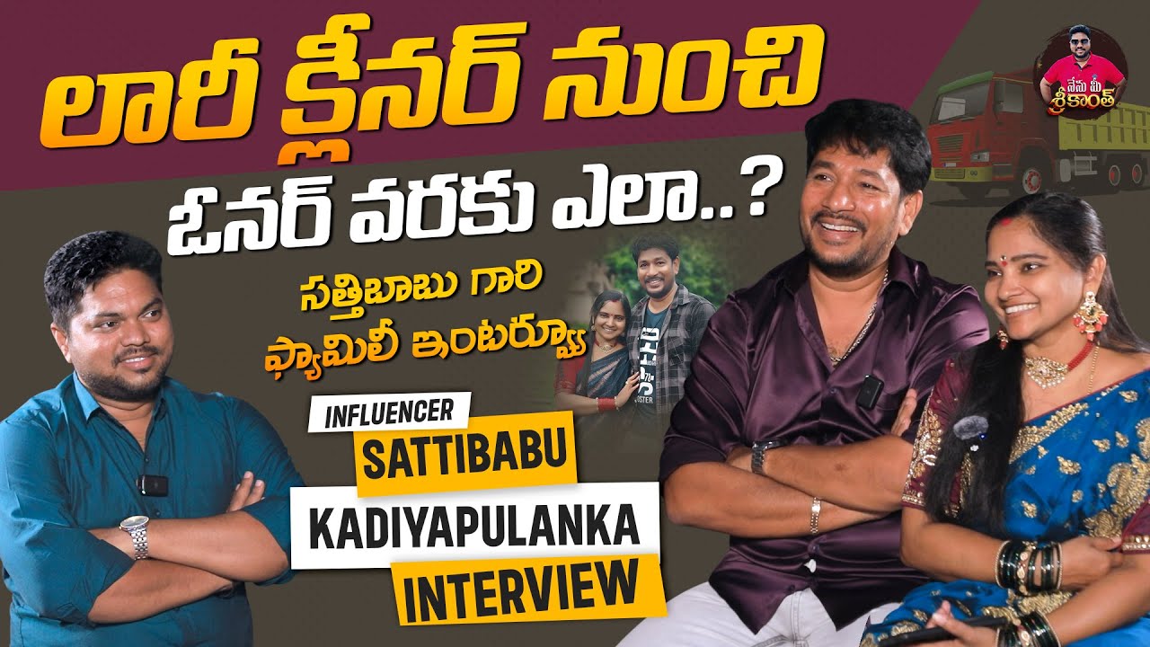 లారీ క్లీనర్ నుంచి ఓనర్ వరకు ఎలా? | Influencer @sattibabukadiyapulanka Interview | Nenu Mee Srikanth