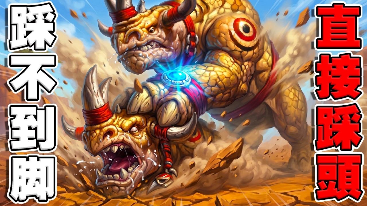 7星科多獸🦏 vs 7星科多獸｜踩不到腳？直接犯規踩頭！《爐石戰記:英雄戰場》Hearthstone Battlegrounds #2050