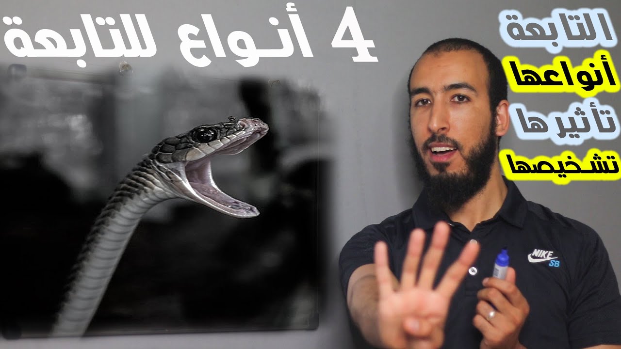 ماهي التابعة؟ وما أنواعها الأربعة؟ وكيف تؤثر عليك؟ وكيف يمكن الكشف عنها والتخلص منها؟