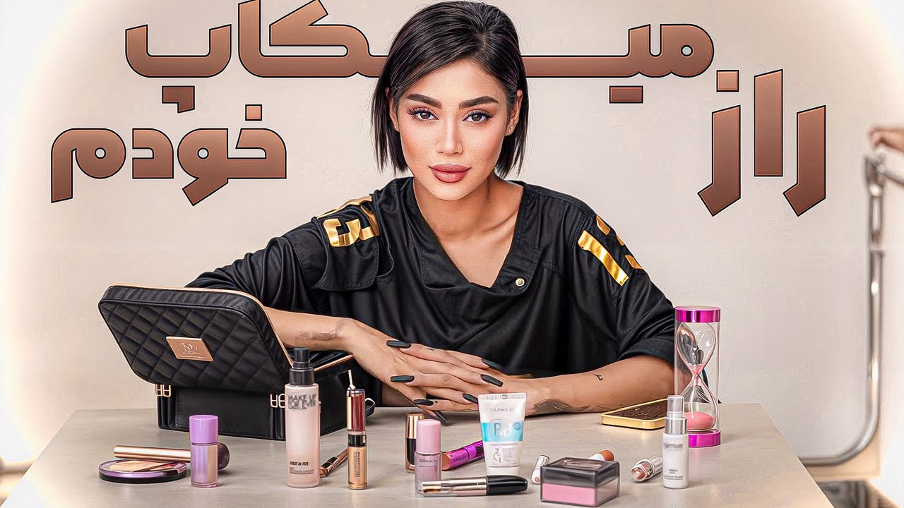 تمام رازای میک آپ خودم 💕