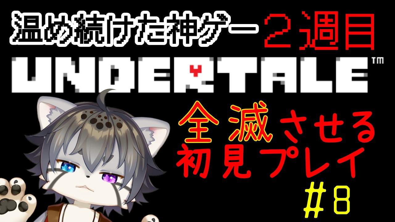 【Undertale #8】神ゲーを初見プレイ！【水無好れく/銀猫亭】