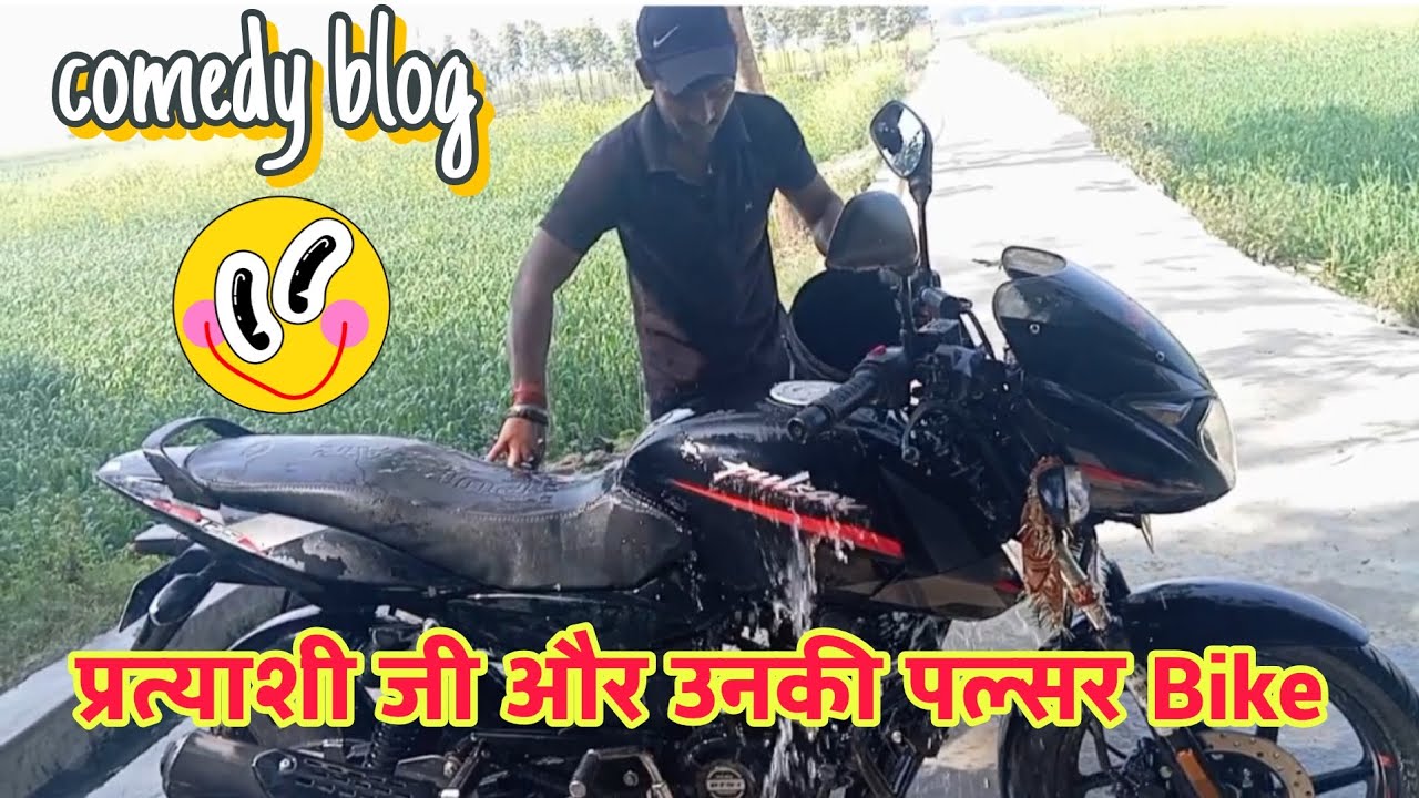 Pratyashi ji blog || प्रत्याशी जी और उनकी पल्सर बाइक || full village comedy video || Mightystory 