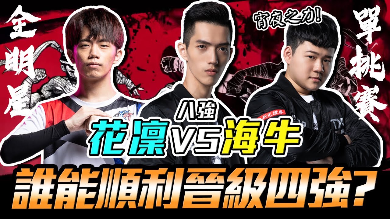 傳說對決｜TXO Liang｜繼上一場1:1戰況勢均力敵！我大牛哥頂著宵夜之力的加持能順利晉級四強？｜Ep.11