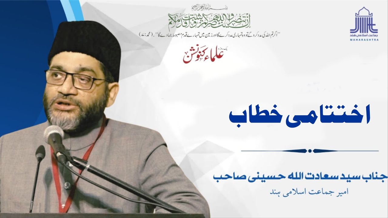 اختتامی خطاب : سید سعادت اللہ حسینی - امیر جماعت اسلامی ہند