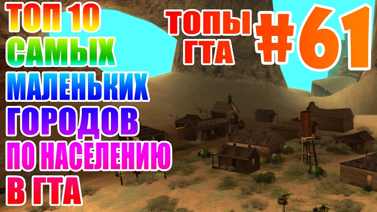 ТОП 10 САМЫХ МАЛЕНЬКИХ ГОРОДОВ ПО НАСЕЛЕНИЮ В ГТА | ТГ#61