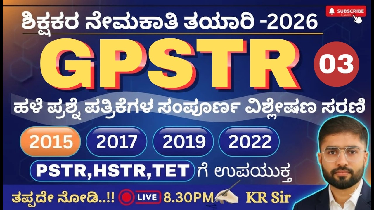 ಶಿಕ್ಷಕರ ಪರೀಕ್ಷಾ ತಯಾರಿ 2026 | GPSTR  - ಪೇಪರ್ 1| ಹಳೆಯ ಪ್ರಶ್ನೆ ಪತ್ರಿಕೆಗಳ ವಿಶ್ಲೇಷಣೆ | 2015  Part -3