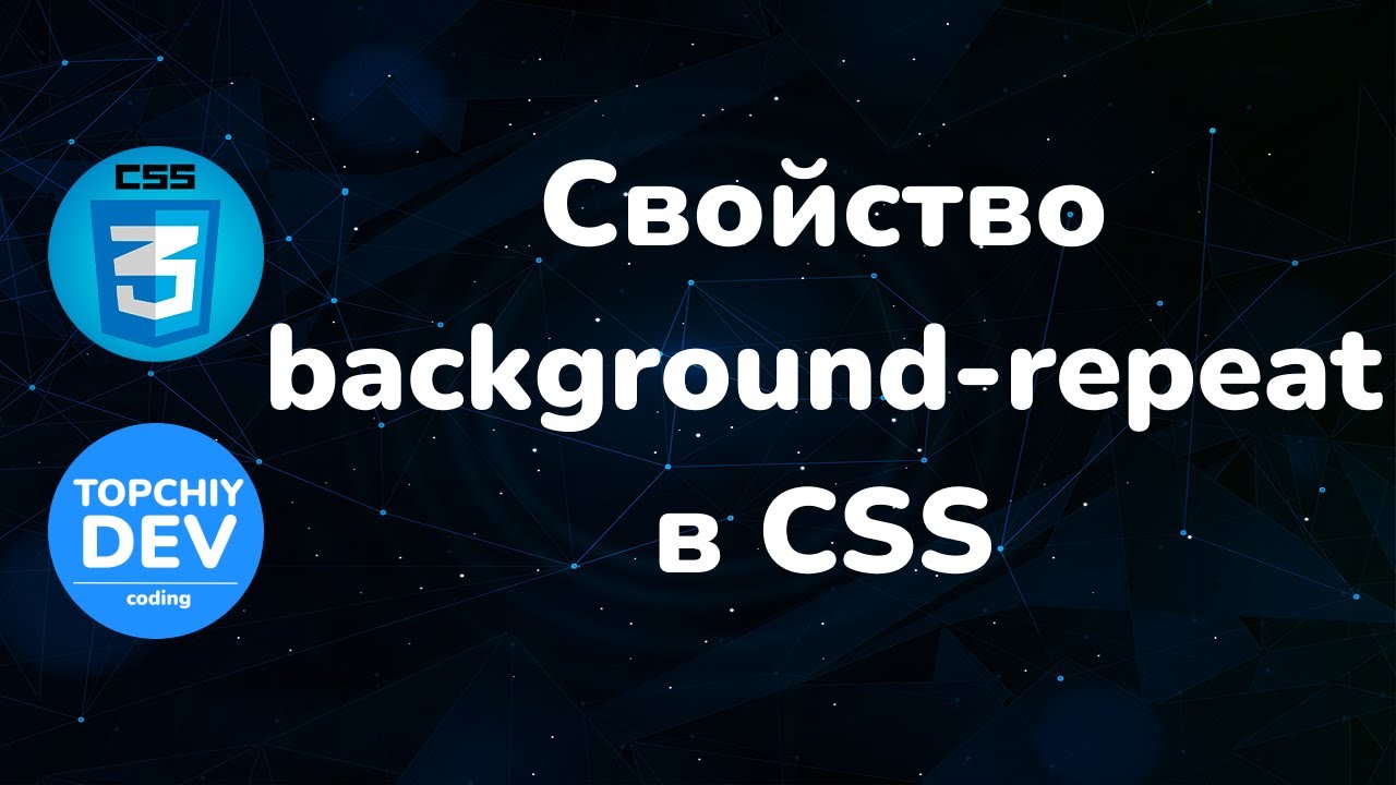 Свойство background-repeat в CSS || Background-repeat property in CSS || Курс CSS от А до Я