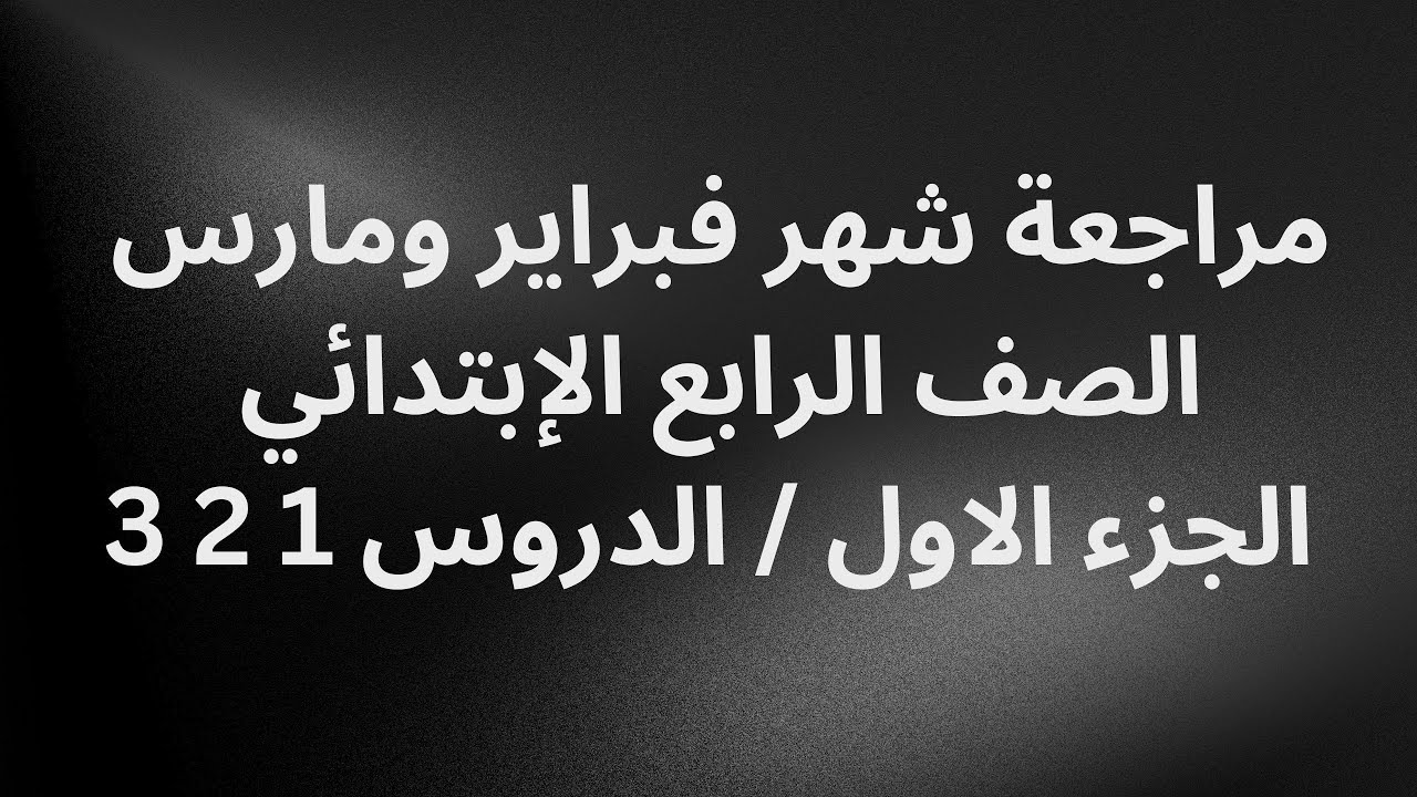مراجعة شهر فبراير ومارس. الصف الرابع الإبتدائي.الدرس الأول والثاني والثالث .. مستر حسين