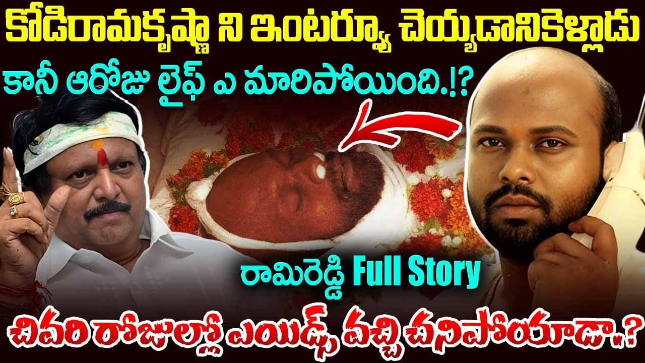 చివరి రోజుల్లో ఎయిడ్స్ వచ్చి చనిపోయాడా.? | Powerful Villain Rami Reddy Full Story | 