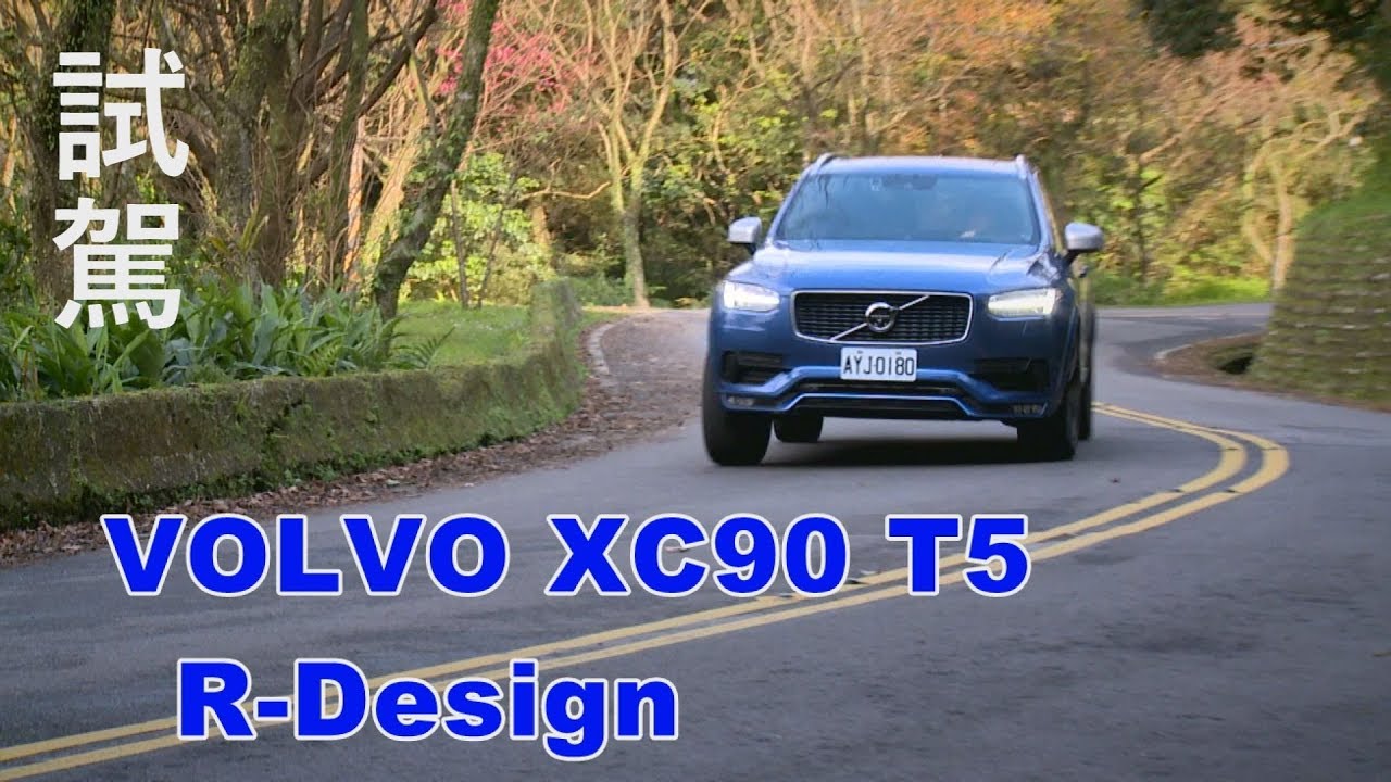 VOLVO XC90 T5 R-Design 試駕
